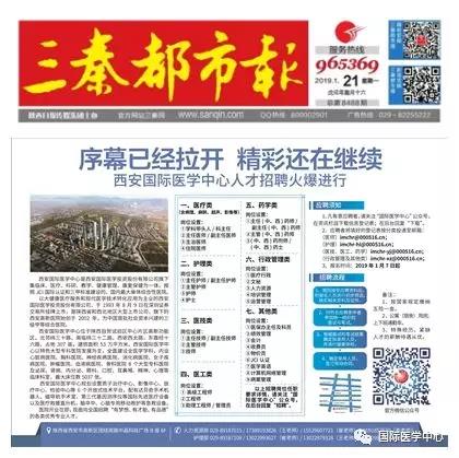 【媒體看國(guó)醫(yī)】國(guó)際醫(yī)學(xué)中心人才招聘有多火爆？請(qǐng)看三秦都市報(bào)