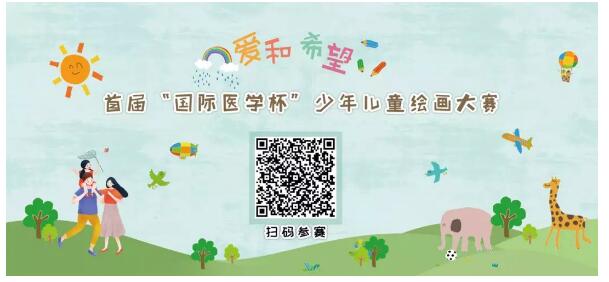 首屆“國(guó)際醫(yī)學(xué)杯”少年兒童繪畫大賽火熱征集中，你報(bào)名了嗎？