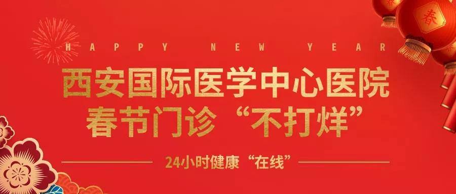 365天無假日！春節(jié)假期西安國際醫(yī)學中心醫(yī)院正常上班！