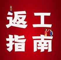 復(fù)工，西安國際醫(yī)學(xué)中心醫(yī)院專家告訴你這樣最安全