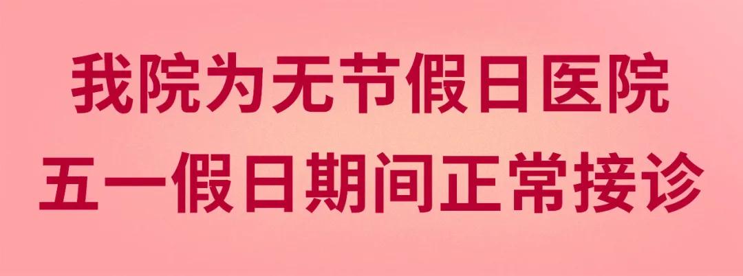 我們不放假——同質(zhì)化的醫(yī)療服務(wù)讓你省心、安心又放心！