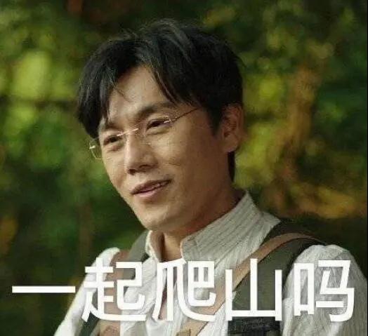 “一起爬山嗎？”別怕，看完全文你就能安全下山