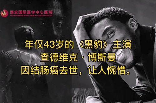 奪走“黑豹”生命的結(jié)腸癌，到底什么來頭？