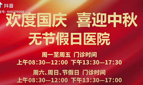 無節(jié)假日醫(yī)院  佑護您的健康 雙節(jié)不打烊！