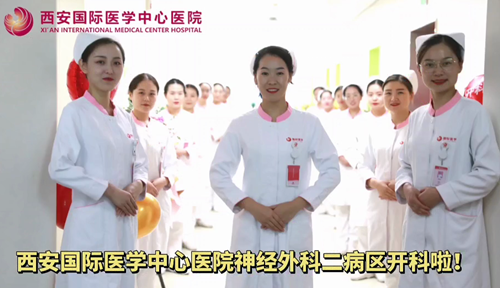 西安國際醫(yī)學中心醫(yī)院神經(jīng)外科二病區(qū)開科啦！