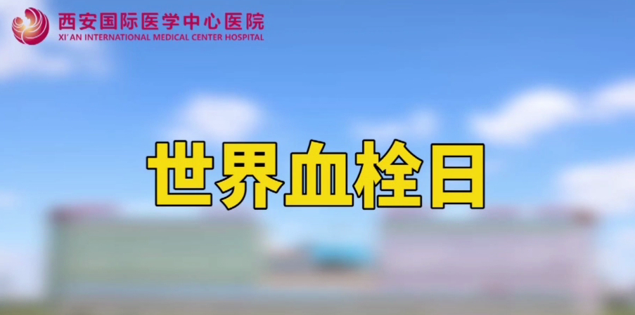 世界血栓日—打麻將、坐月子、玩手游居然都被這個(gè)“沉默殺手”盯上