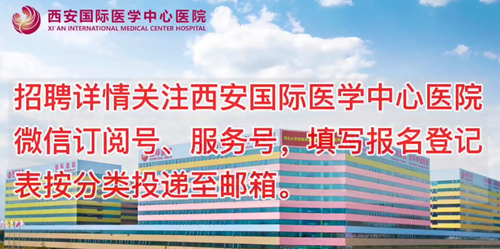 西安國際醫(yī)學(xué)中心醫(yī)院招聘了！