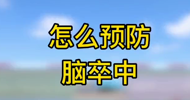 怎么預(yù)防腦卒中？