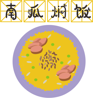 咸蛋黃焗南瓜已經(jīng)OUT了，這碗營(yíng)養(yǎng)燜飯才最解饞！