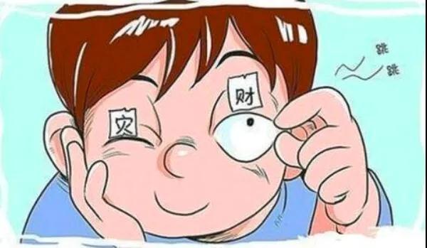 左眼跳財(cái)？右眼跳災(zāi)？別信！