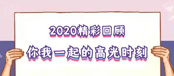 我在！2020，感動我們的那些“瞬間”