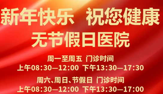 元旦到啦！24小時(shí)健康在線 時(shí)刻佑護(hù)您的健康