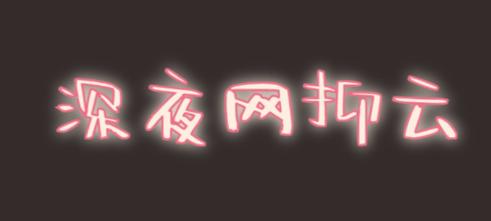 @打工人，六種食物助你甜睡整晚