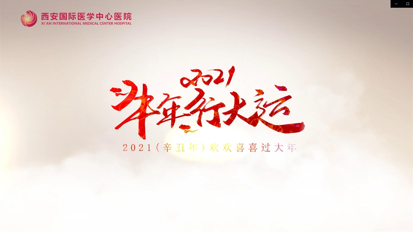 主角是你！西安國際醫(yī)學(xué)中心醫(yī)院賀歲大片亮相