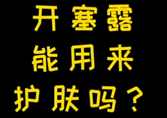 開塞露能用來護(hù)膚么？