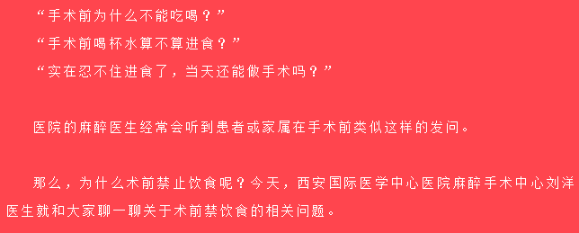 術(shù)前為什么不能吃喝？麻醉醫(yī)生告訴你真相