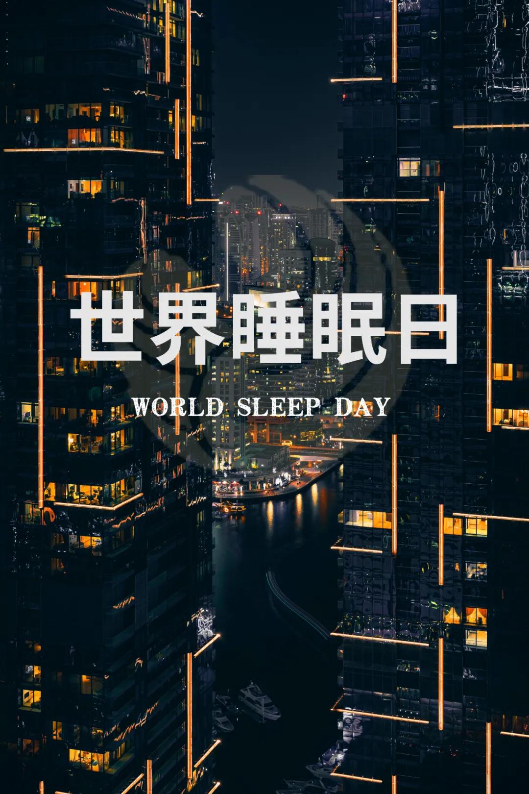 世界睡眠日｜好好睡覺，從今晚開始！
