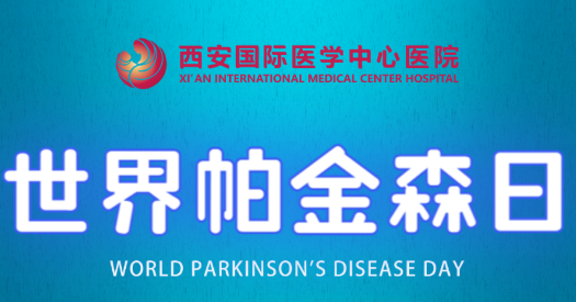 世界帕金森日｜別大意，這些癥狀是帕金森病信號！