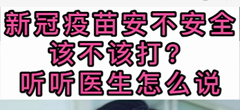 新冠疫苗安不安全？該不該打？聽醫(yī)生怎么說