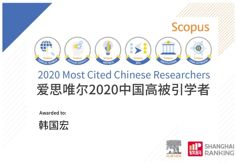 韓國(guó)宏教授入選 “2020年中國(guó)高被引學(xué)者”榜單！