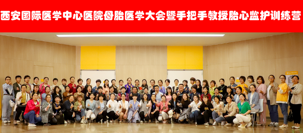 西安國際醫(yī)學中心醫(yī)院舉辦母胎醫(yī)學大會暨胎心監(jiān)護訓練營——母嬰安全，我們一直在路上！