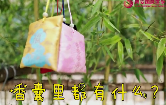 香囊里都有什么？