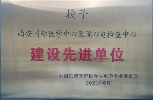 西安國(guó)際醫(yī)學(xué)中心醫(yī)院心電檢查中心成為中國(guó)醫(yī)藥教育協(xié)會(huì)心電學(xué)專業(yè)委員會(huì)建設(shè)先進(jìn)單位