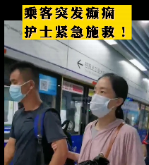 地鐵突發(fā)癲癇護(hù)士緊急施救！