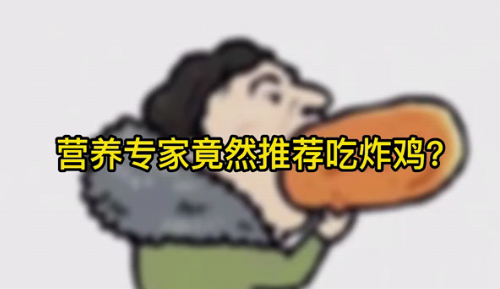 營(yíng)養(yǎng)專家竟然推薦吃炸雞？
