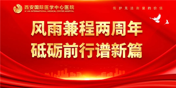 感恩同行｜西安國際醫(yī)學(xué)中心醫(yī)院開診兩周年了！
