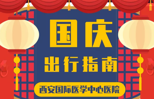 @所有人 國慶假期來啦，這份溫馨小貼士請收藏