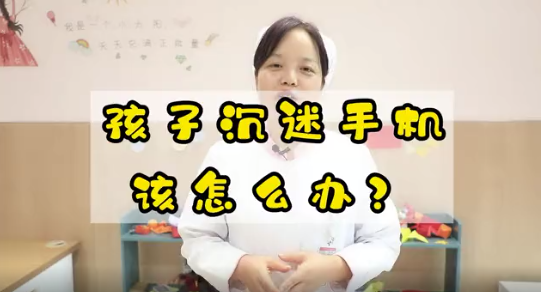 孩子沉迷手機(jī)該怎么辦？