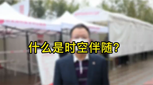 什么是時(shí)空伴隨？