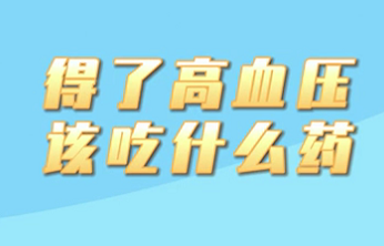 【名醫(yī)面對(duì)面之心臟100問(wèn)】得了高血壓該吃什么藥？