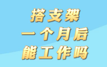 【名醫(yī)面對面之心臟100問】搭支架1個月后能工作嗎？