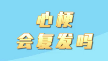 【名醫(yī)面對面之心臟100問】心梗會復發(fā)嗎？