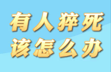 【名醫(yī)面對面之心臟100問】有人猝死該怎么辦？