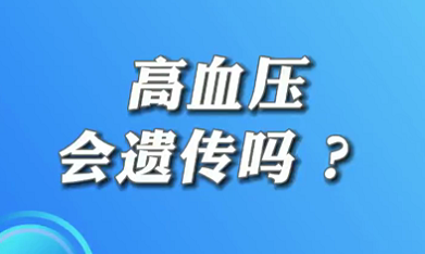 【名醫(yī)面對面之心臟100問】高血壓會遺傳嗎？