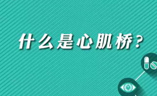 【名醫(yī)面對面之心臟100問】什么是心肌橋？