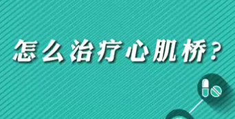 【名醫(yī)面對面之心臟100問】怎么治療心肌橋？