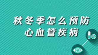 【名醫(yī)面對面之心臟100問】秋冬季怎么預(yù)防心血管疾?。?>
				                     </a><a href=