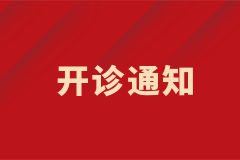 皮膚科白癜風(fēng)中西結(jié)合特色專病門診正式開診！