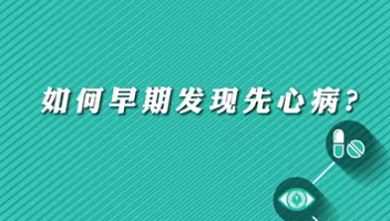 【名醫(yī)面對面之心臟100問】早期如何發(fā)現(xiàn)先心??？