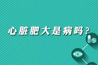 【名醫(yī)面對面之心臟100問】心臟肥大是病嗎？
