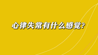 【名醫(yī)面對面之心臟100問】心律失常有什么感覺？