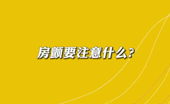 【名醫(yī)面對面之心臟100問】房顫要注意什么？