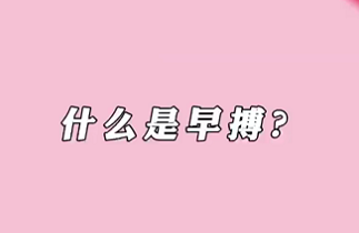 【名醫(yī)面對面之心臟100問】什么是早搏？