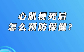 【名醫(yī)面對(duì)面之心臟100問(wèn)】心肌梗死后怎么預(yù)防保健？