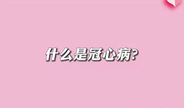 【名醫(yī)面對(duì)面之心臟100問】什么是冠心?。?>
				                     </a><a href=