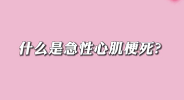 【名醫(yī)面對面之心臟100問】什么是急性心肌梗死？